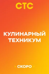 Кулинарный техникум